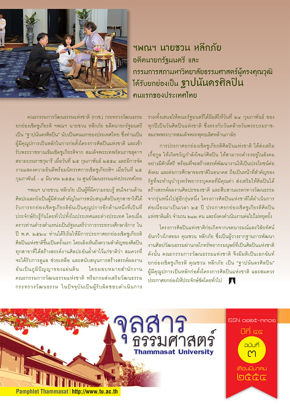 จุลสารธรรมศาสตร์ ฉบับที่ 3 เดือนมีนาคม 2554