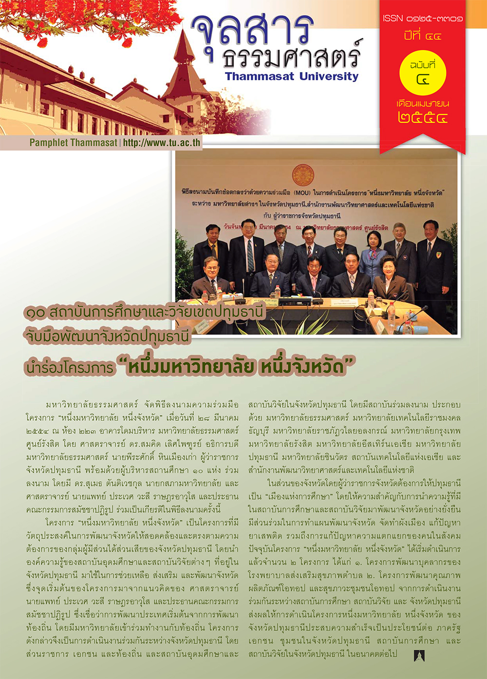 จุลสารธรรมศาสตร์ ฉบับที่ 4 เดือนเมษายน 2554
