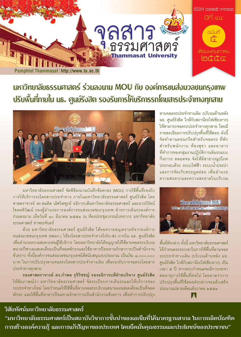 จุลสารธรรมศาสตร์ ฉบับที่ 5 เดือนพฤษภาคม 2554
