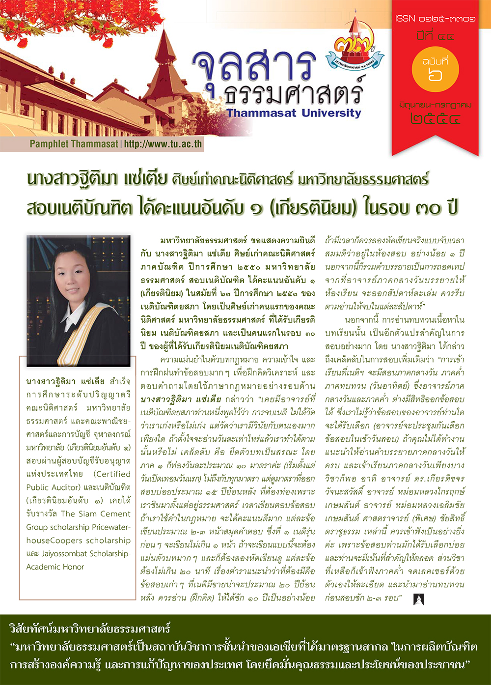 จุลสารธรรมศาสตร์ ฉบับที่ 6 เดือนมิถุนายน ถึง กรกฎาคม 2554