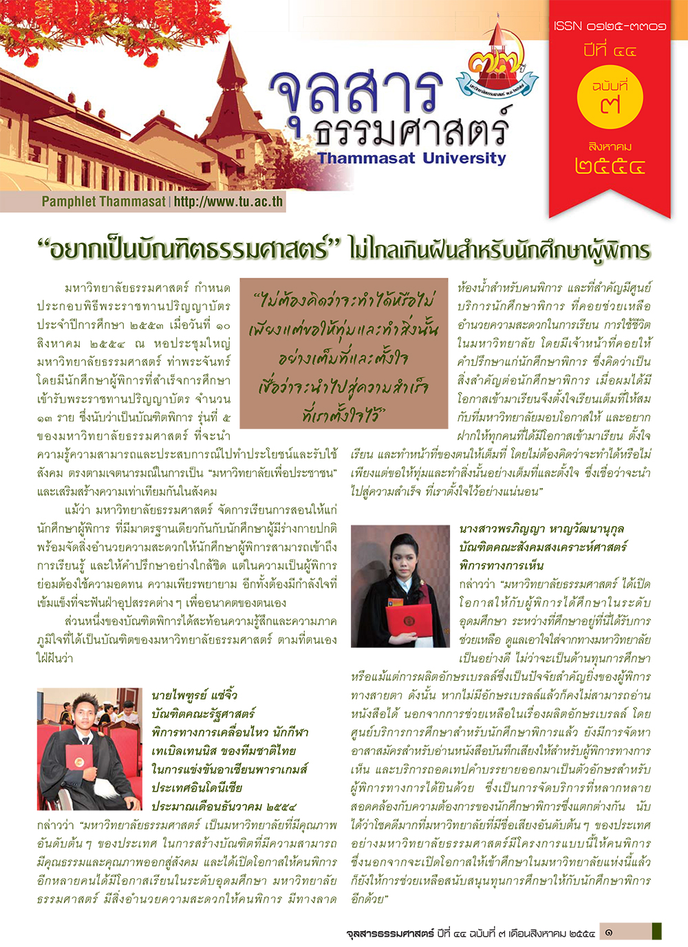 จุลสารธรรมศาสตร์ ฉบับที่ 7 เดือนสิงหาคม 2554