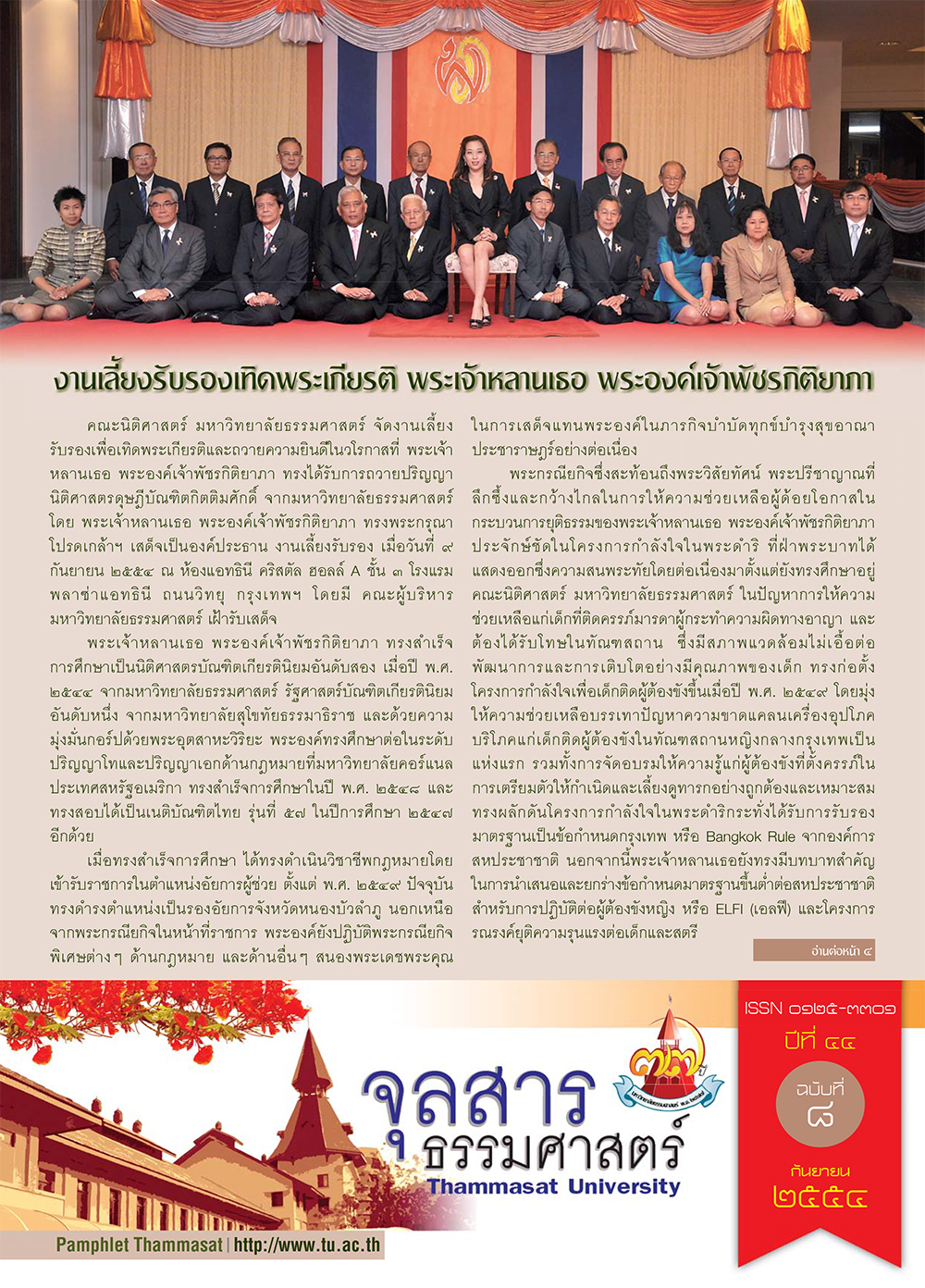 จุลสารธรรมศาสตร์ ฉบับที่ 8 เดือนกันยายน 2554