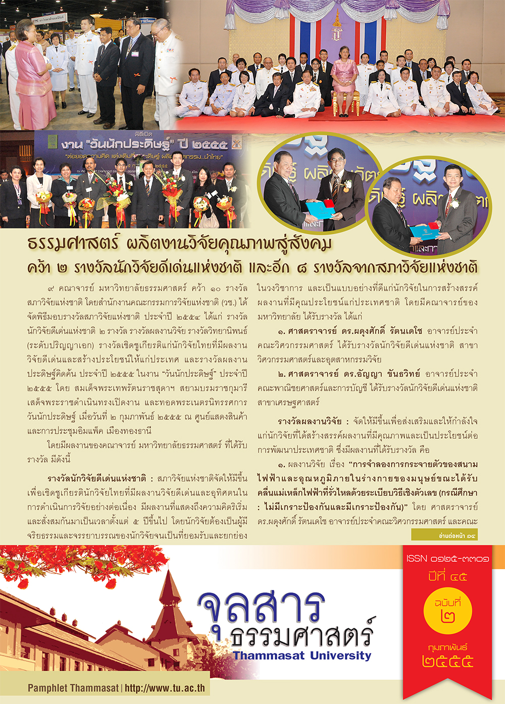 จุลสารธรรมศาสตร์ ฉบับที่ 2 เดือนกุมภาพันธ์ 2555