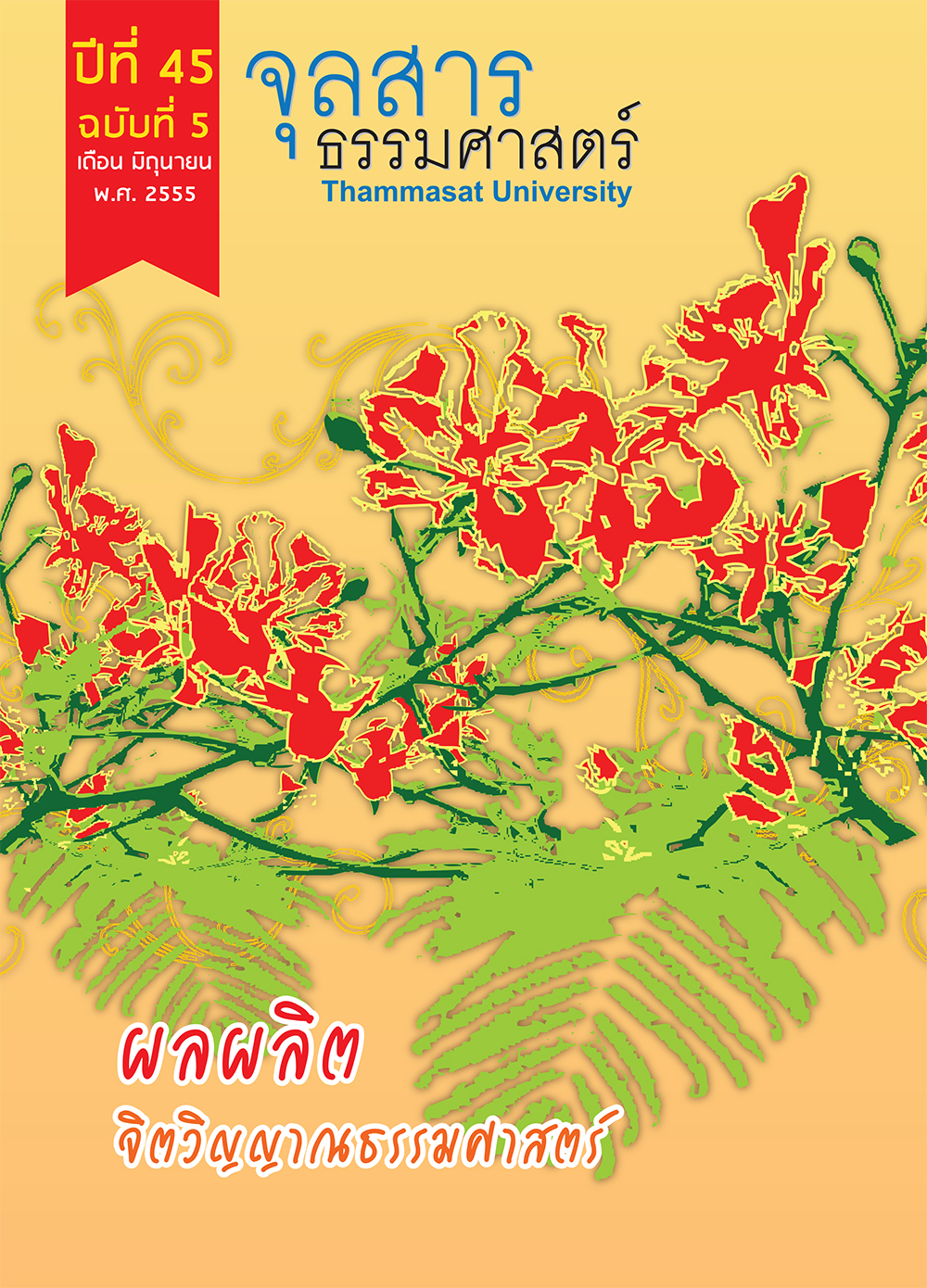 จุลสารธรรมศาสตร์ ฉบับที่ 5 เดือนมิถุนายน 2555