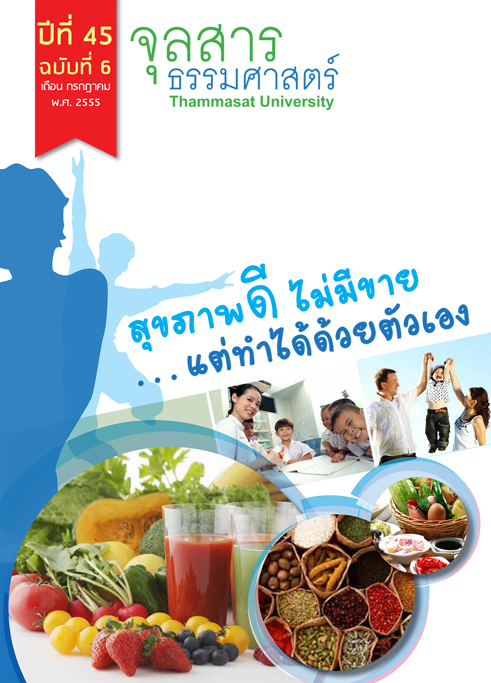 จุลสารธรรมศาสตร์ ฉบับที่ 6 เดือนกรกฎาคม 2555