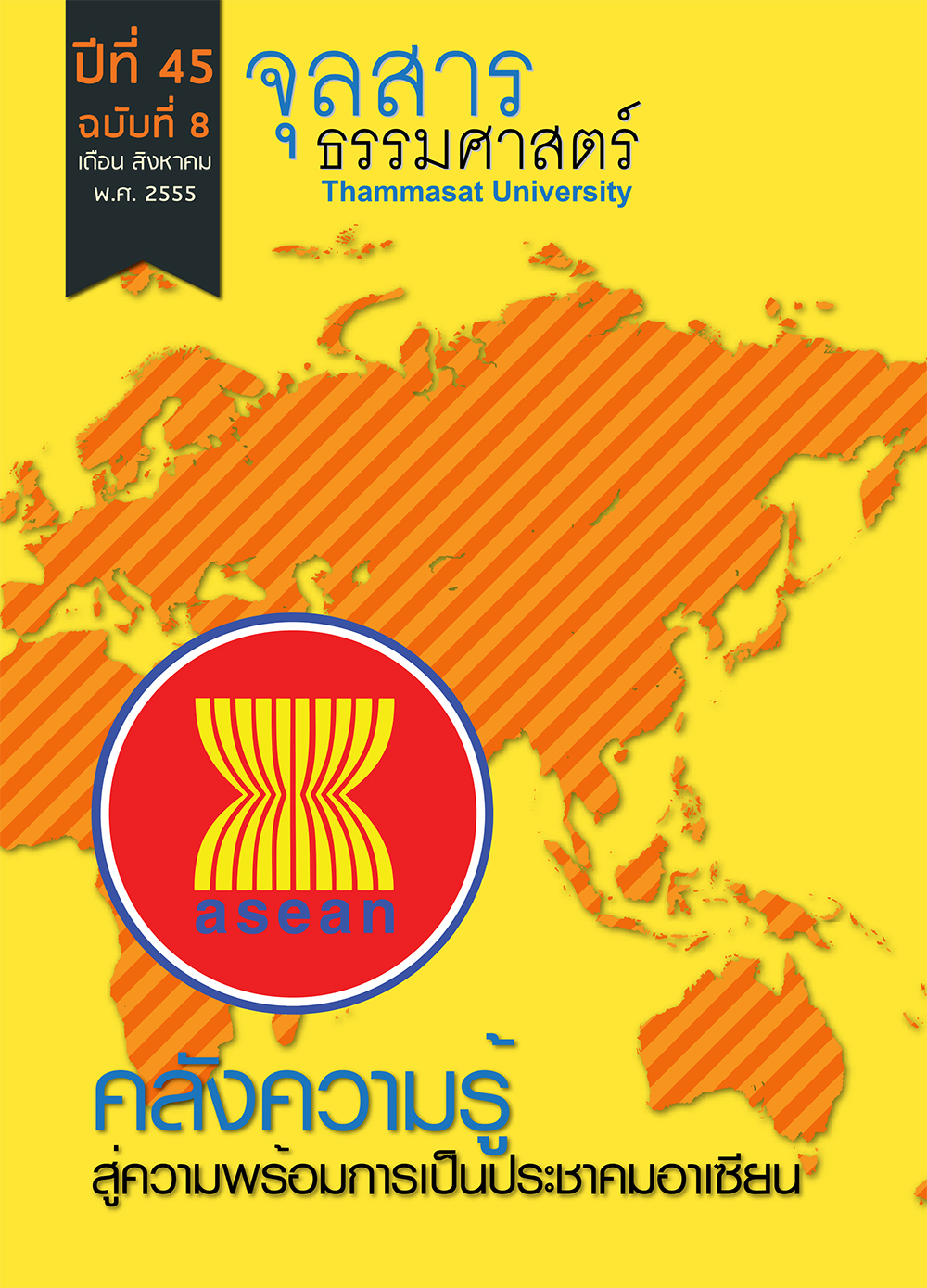 จุลสารธรรมศาสตร์ ฉบับที่ 8 เดือนสิงหาคม 2555