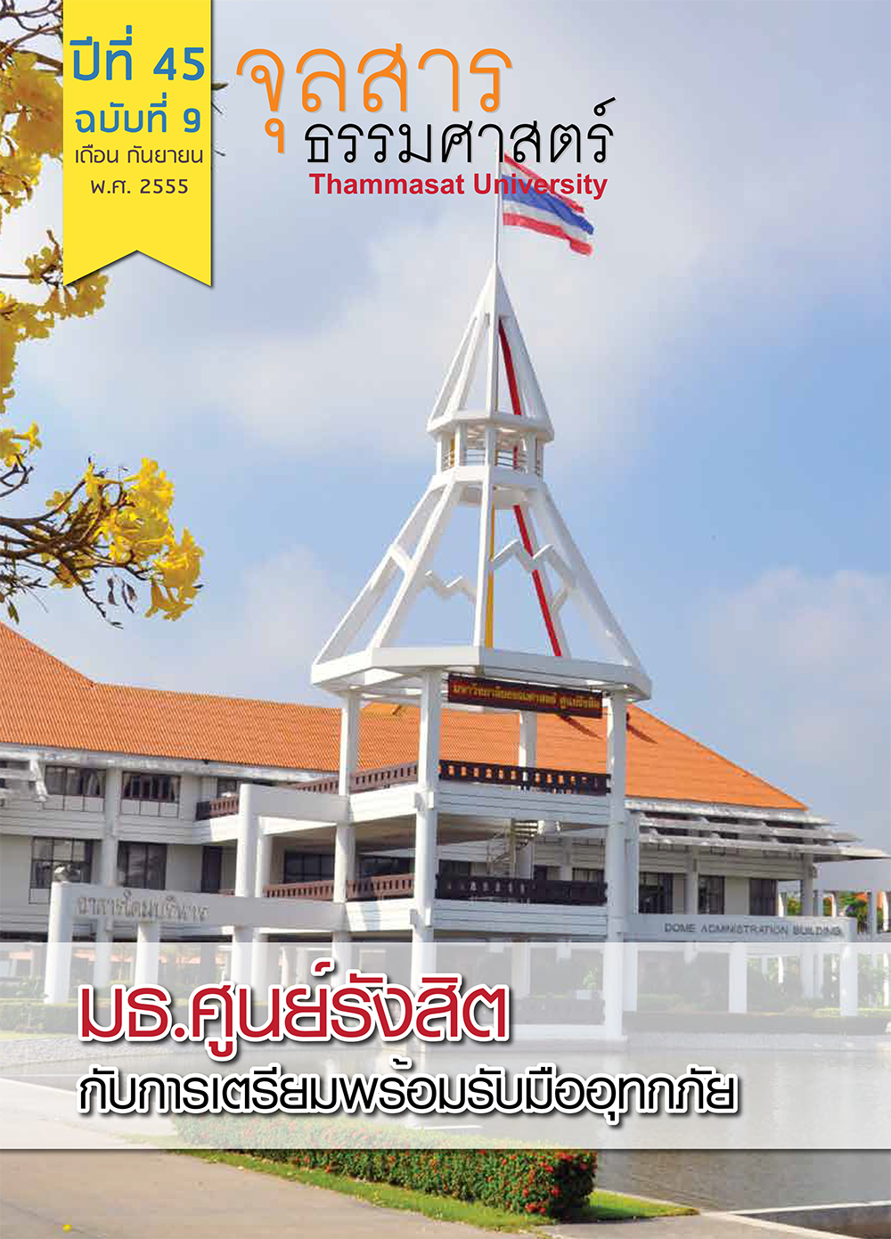 จุลสารธรรมศาสตร์ ฉบับที่ 9 เดือนกันยายน 2555