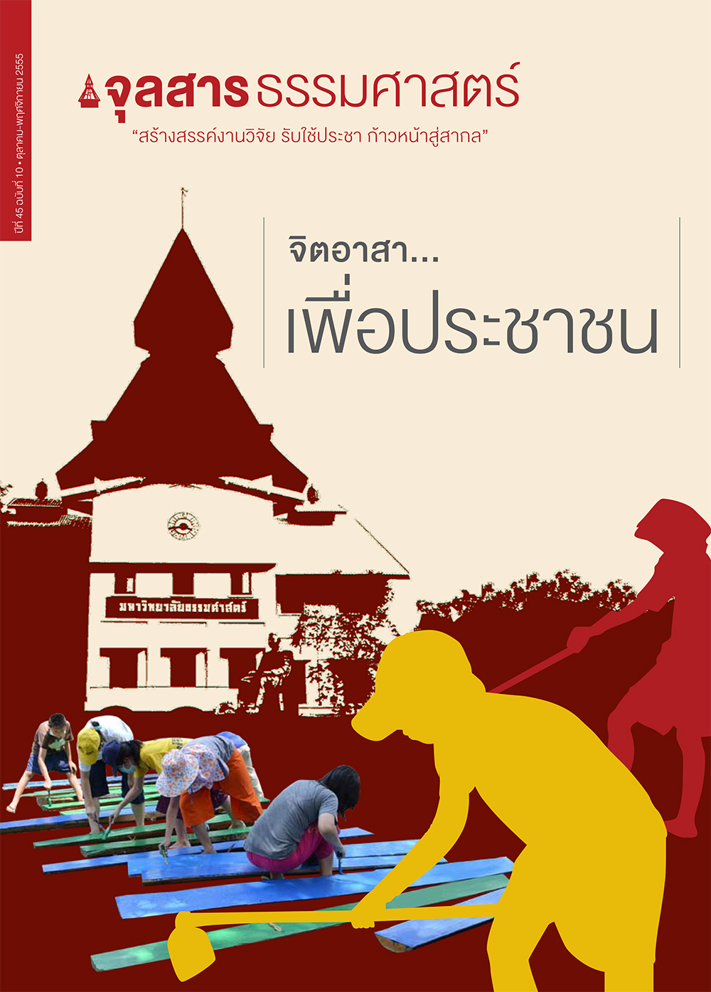 จุลสารธรรมศาสตร์ ฉบับที่ 10 เดือนตุลาคม ถึง พฤศจิกายน 2555