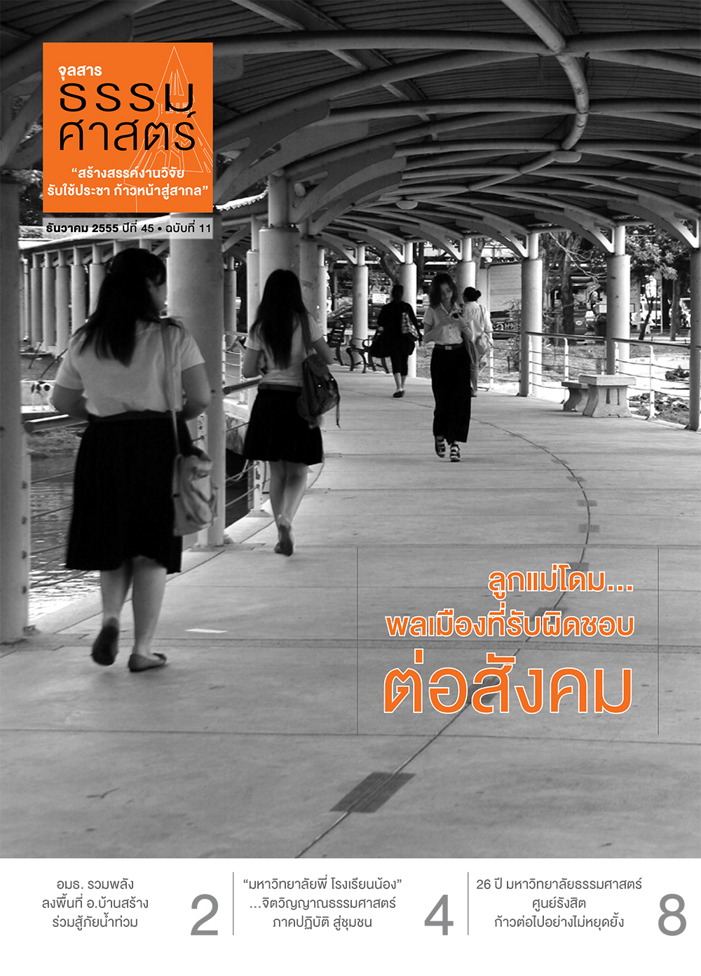 จุลสารธรรมศาสตร์ ฉบับที่ 11 เดือนธันวาคม 2555