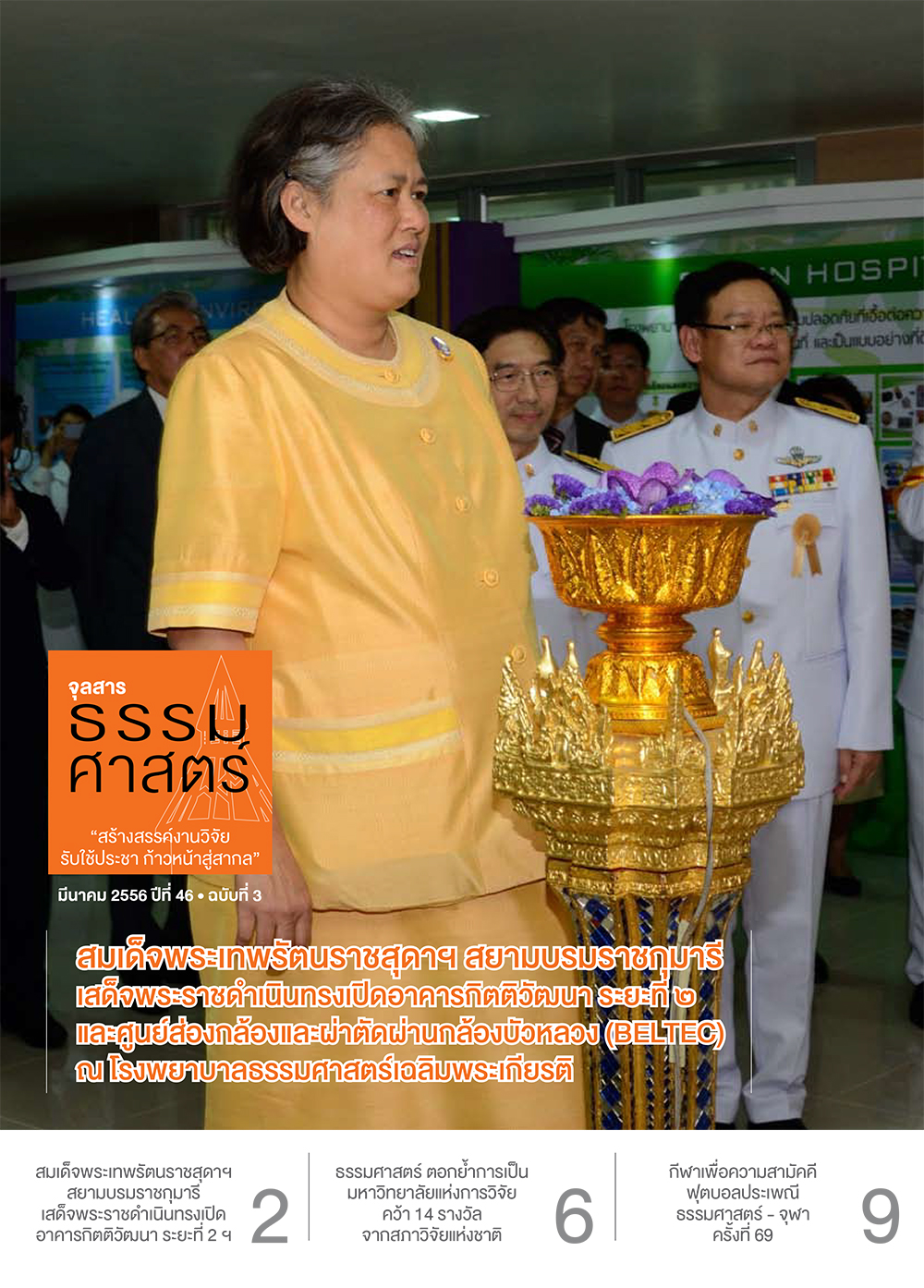 จุลสารธรรมศาสตร์ ฉบับที่ 3 เดือนมีนาคม 2556