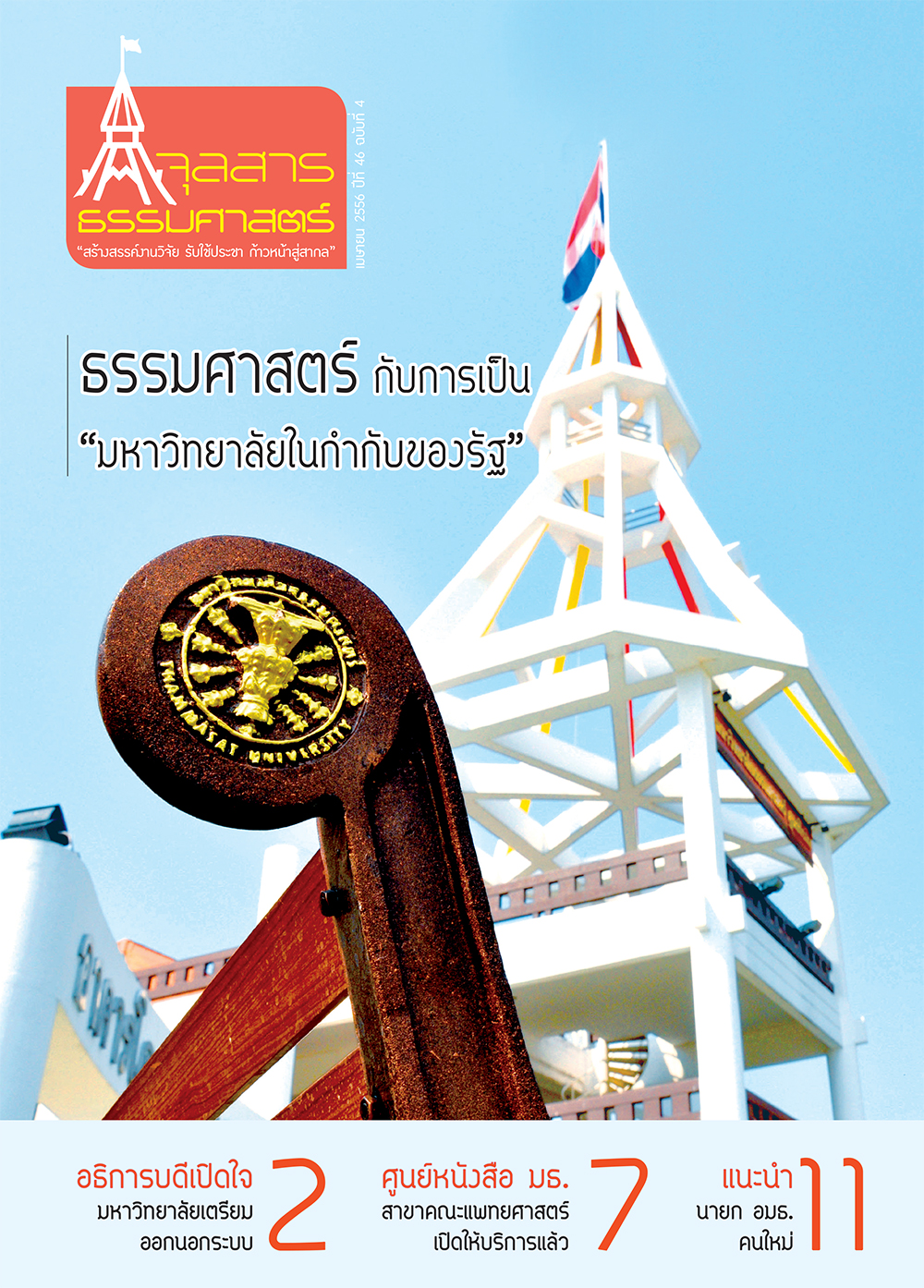 จุลสารธรรมศาสตร์ ฉบับที่ 4 เดือนเมษายน  2556