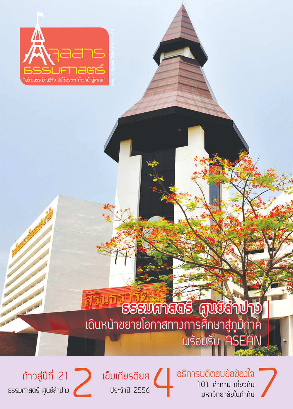 จุลสารธรรมศาสตร์ ฉบับที่ 5 เดือนพฤษภาคม ถึง มิถุนายน 2556