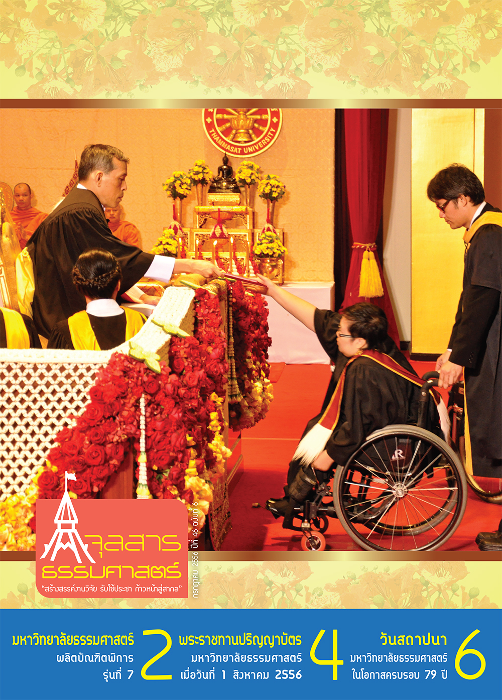 จุลสารธรรมศาสตร์ ฉบับที่ 6 เดือนกรกฎาคม 2556