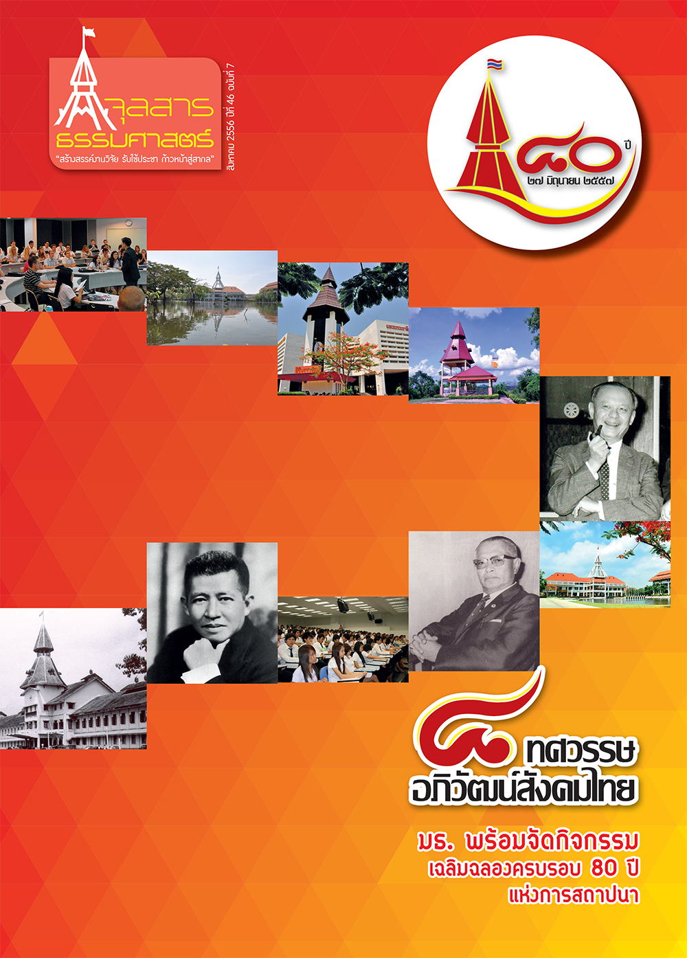 จุลสารธรรมศาสตร์ ฉบับที่ 7 เดือนสิงหาคม 2556