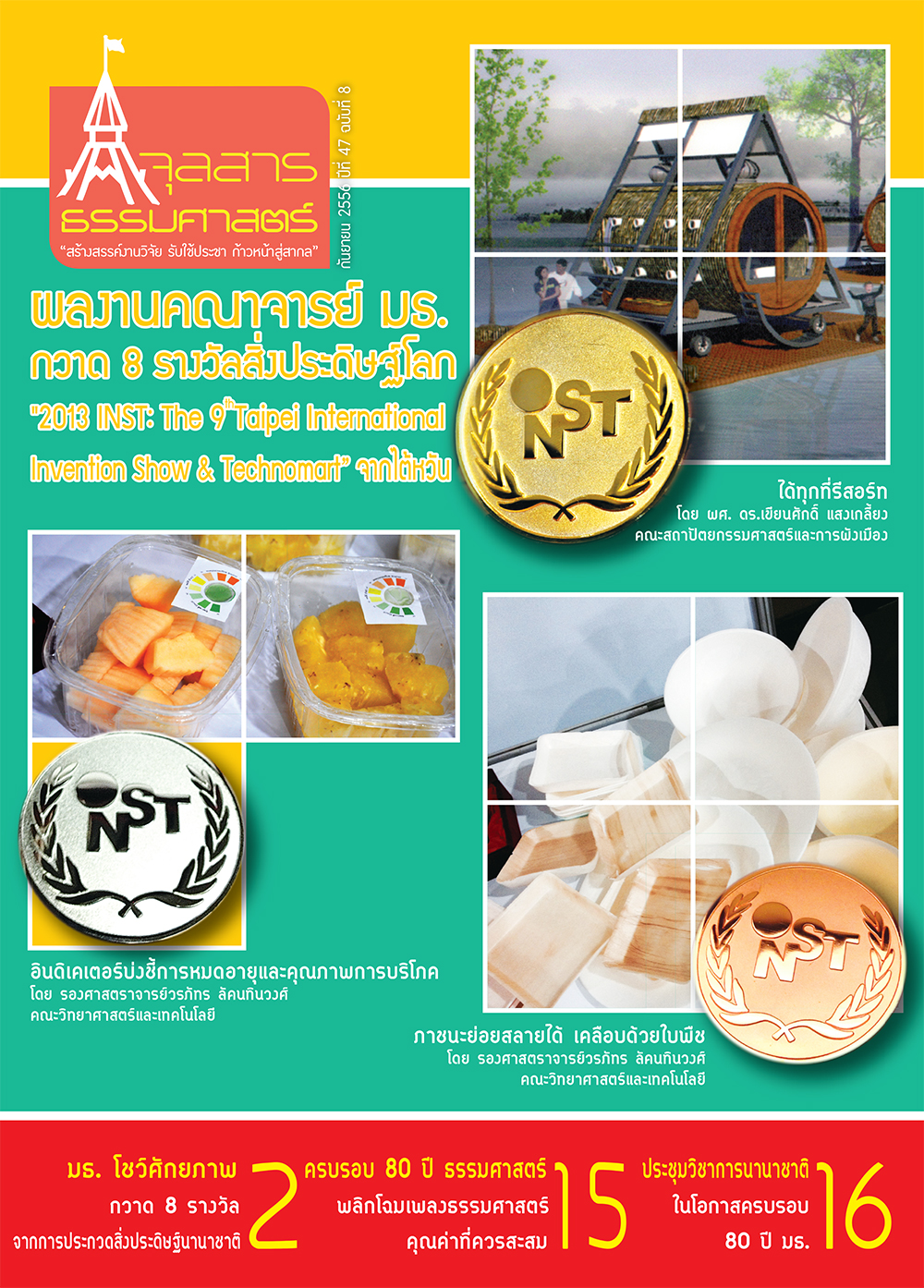 จุลสารธรรมศาสตร์ ฉบับที่ 8 เดือนกันยายน 2556