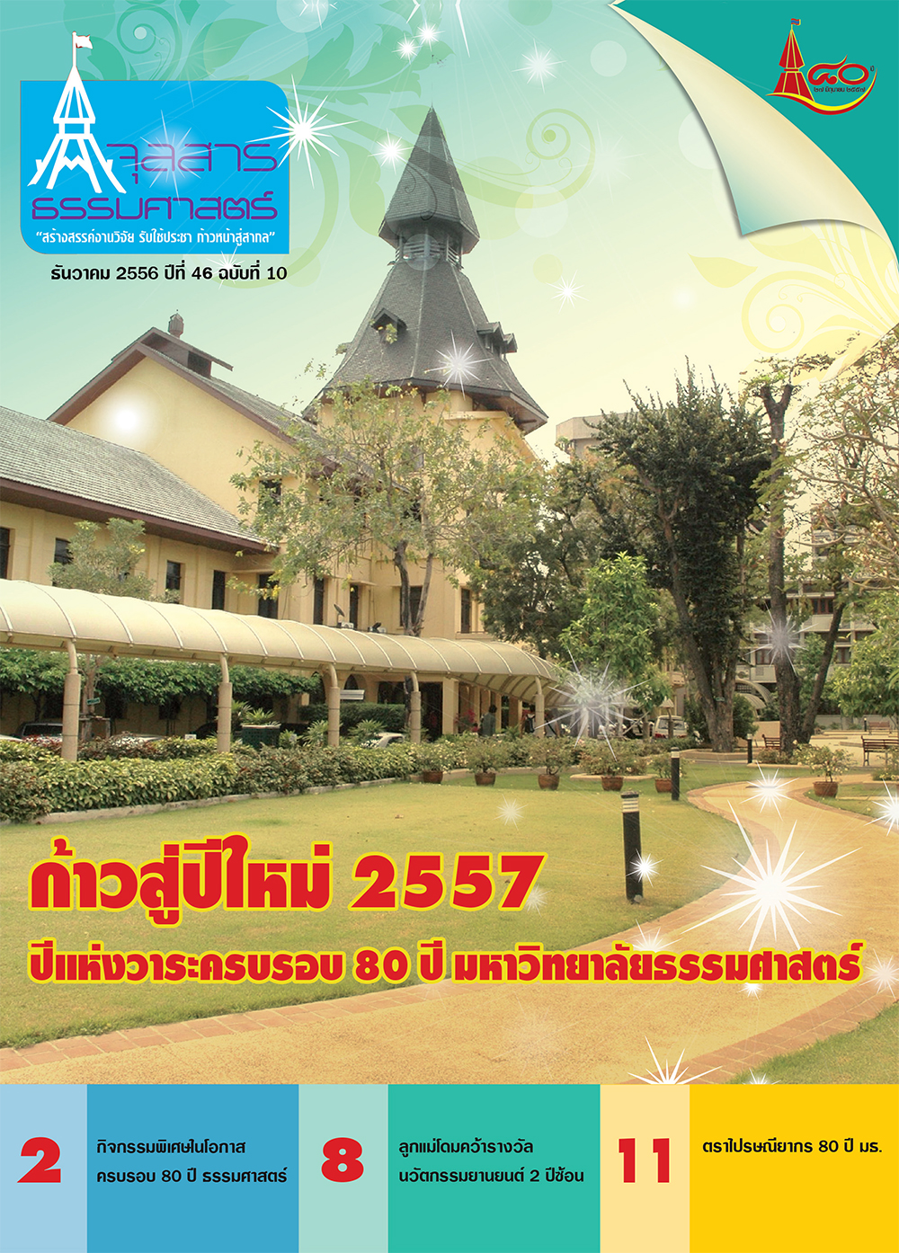 จุลสารธรรมศาสตร์ ฉบับที่ 10 เดือนธันวาคม 2556