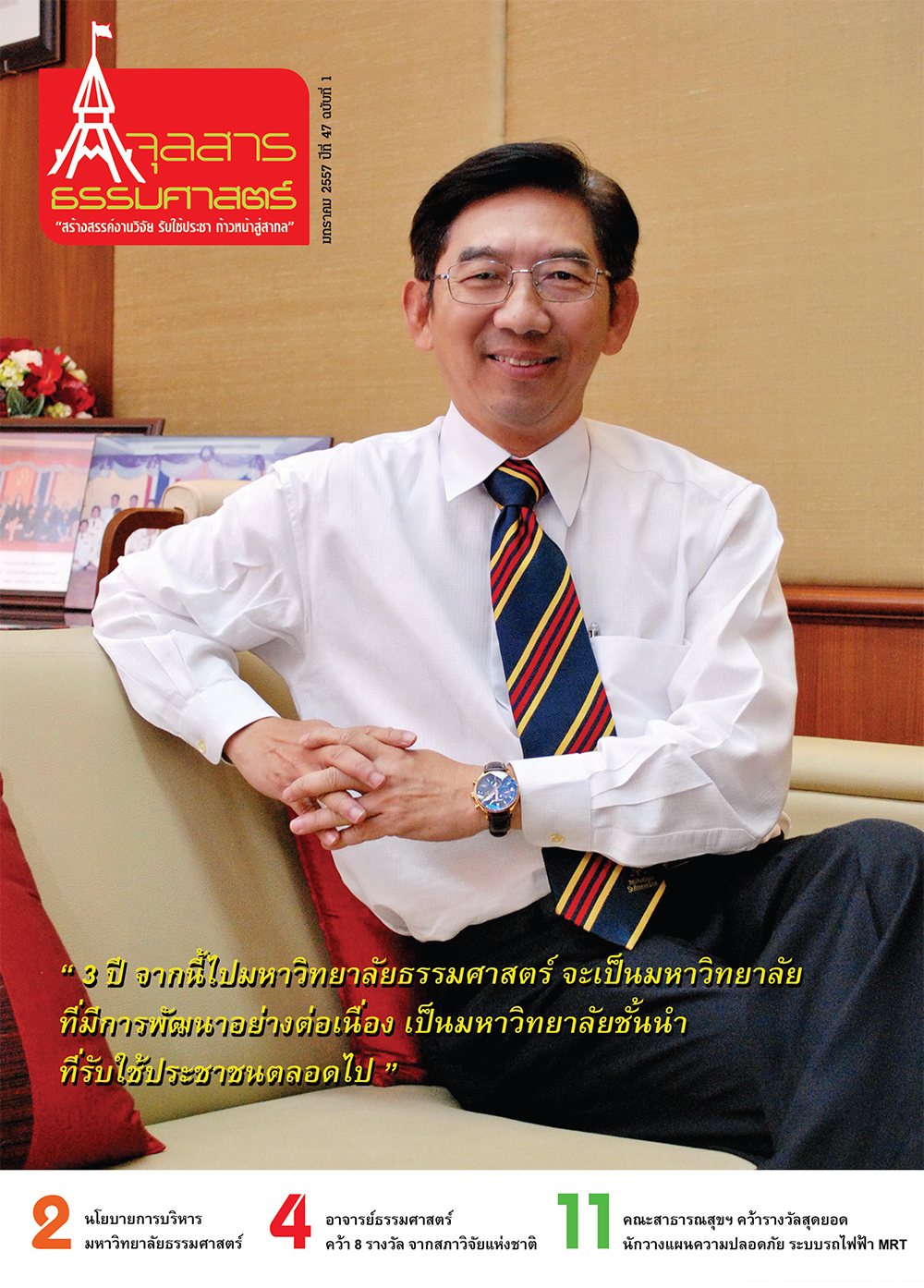 จุลสารธรรมศาสตร์ ฉบับที่ 1 เดือนมกราคม 2557