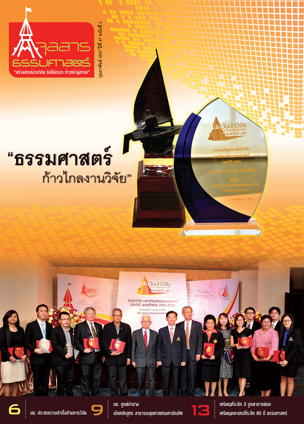 จุลสารธรรมศาสตร์ ฉบับที่ 2 เดือนกุมภาพันธ์ 2557
