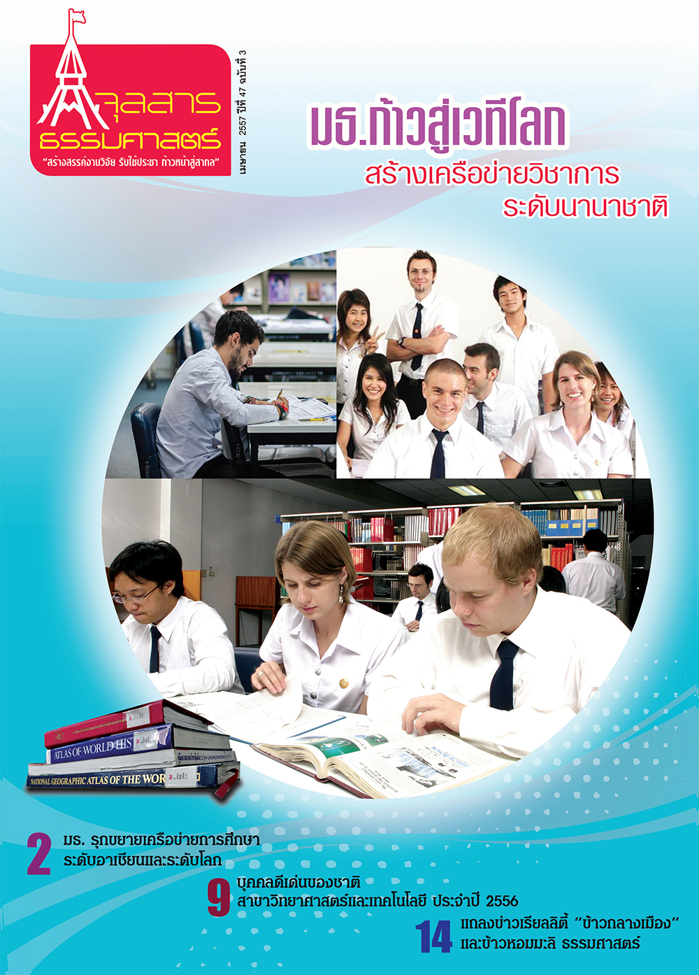 จุลสารธรรมศาสตร์ ฉบับที่ 3 เดือนเมษายน  2557
