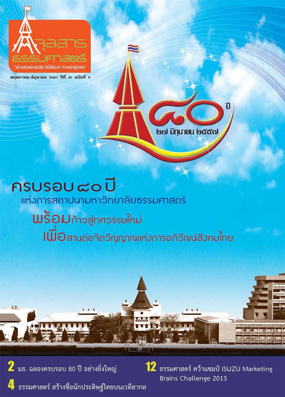 จุลสารธรรมศาสตร์ ฉบับที่ 4 เดือนพฤษภาคม ถึง มิถุนายน 2557