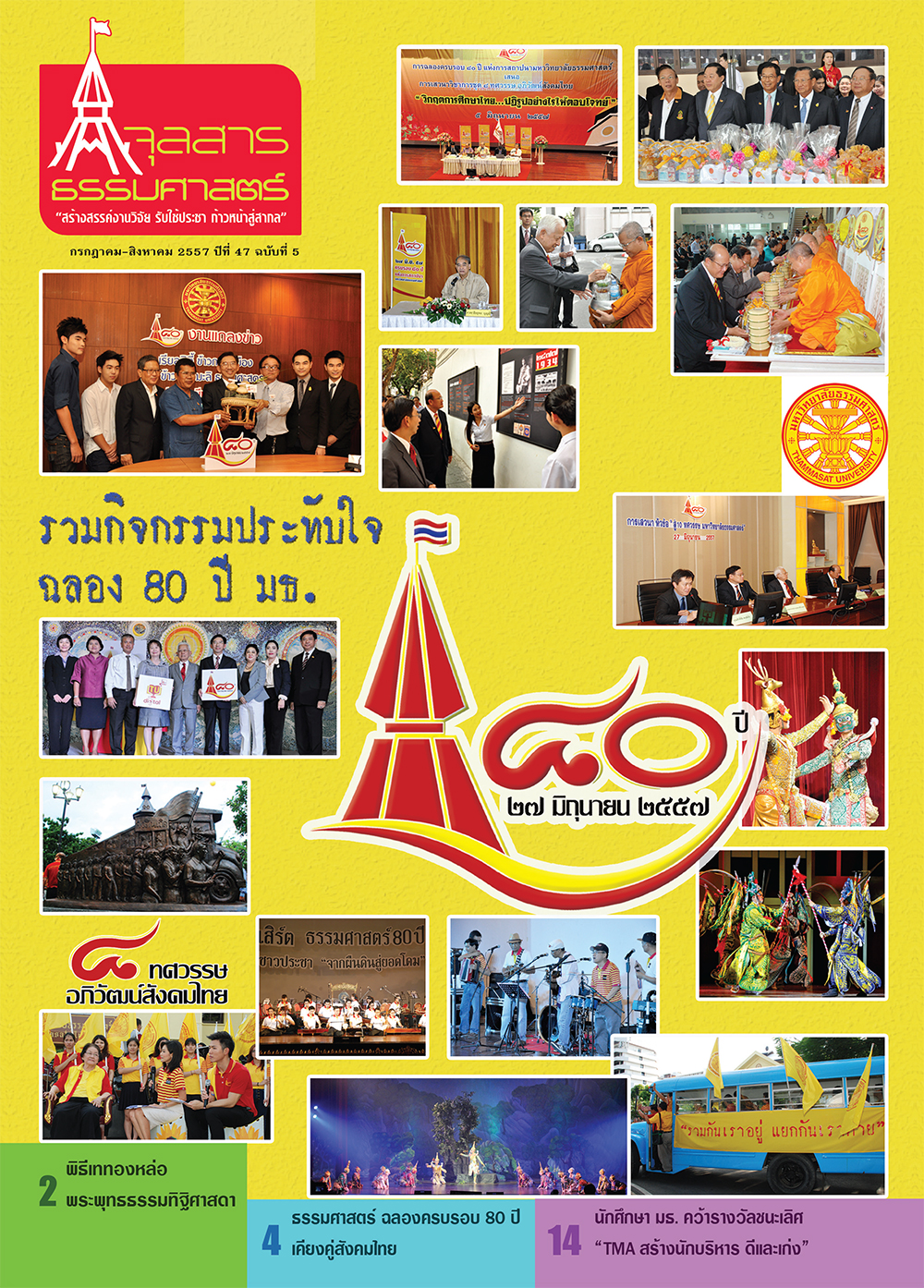 จุลสารธรรมศาสตร์ ฉบับที่ 5 เดือนกรกฎาคม ถึง สิงหาคม 2557