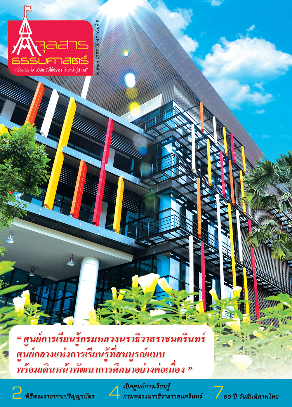 จุลสารธรรมศาสตร์ ฉบับที่ 6 เดือนกันยายน 2557
