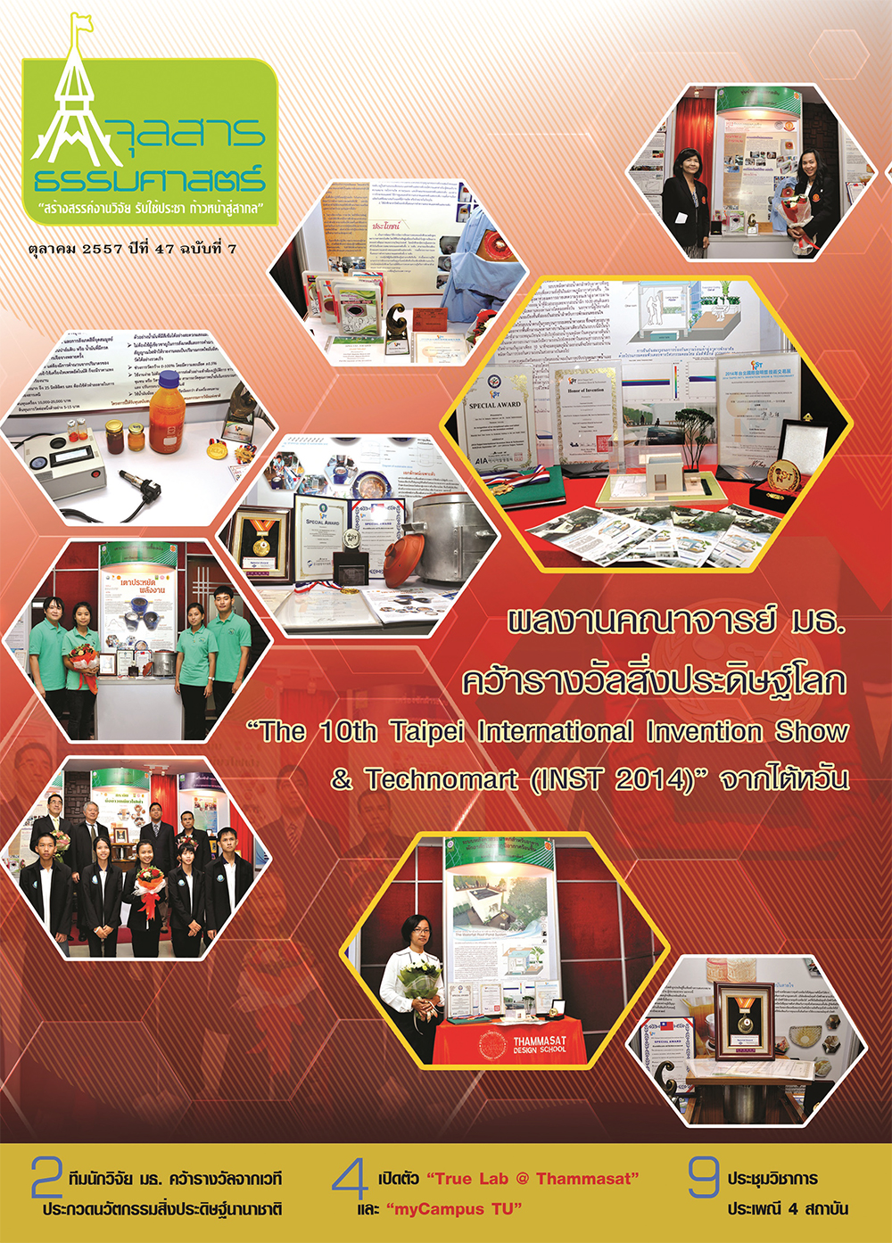 จุลสารธรรมศาสตร์ ฉบับที่ 7 เดือนตุลาคม 2557