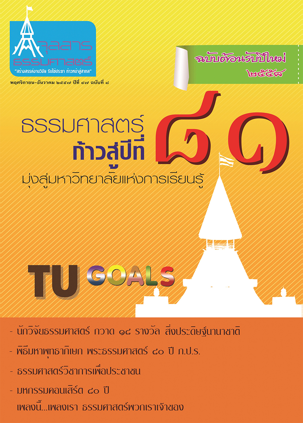 จุลสารธรรมศาสตร์ ฉบับที่ 8 เดือนพฤศจิกายน ถึง ธันวาคม 2557