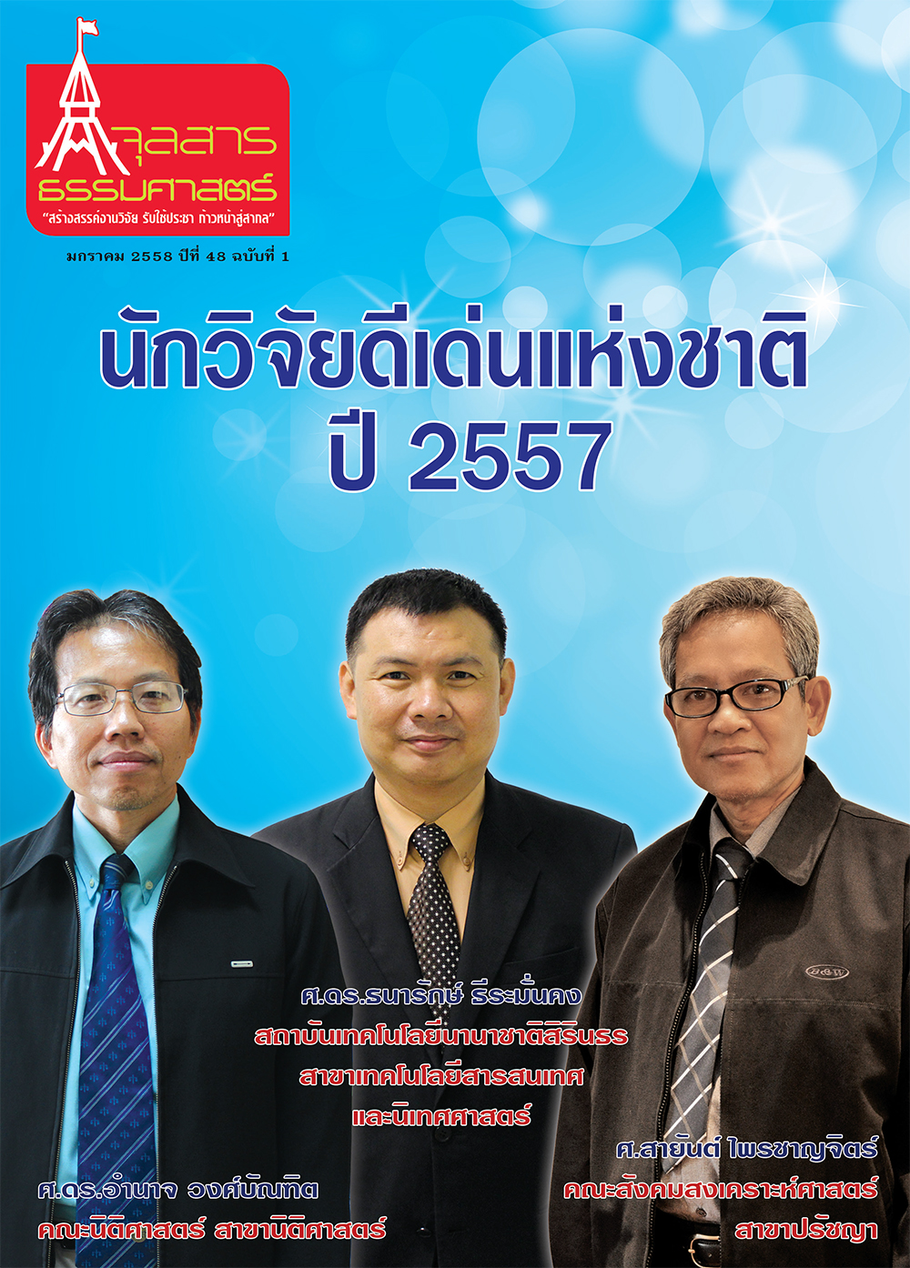 จุลสารธรรมศาสตร์ ฉบับที่ 1 เดือนมกราคม 2558