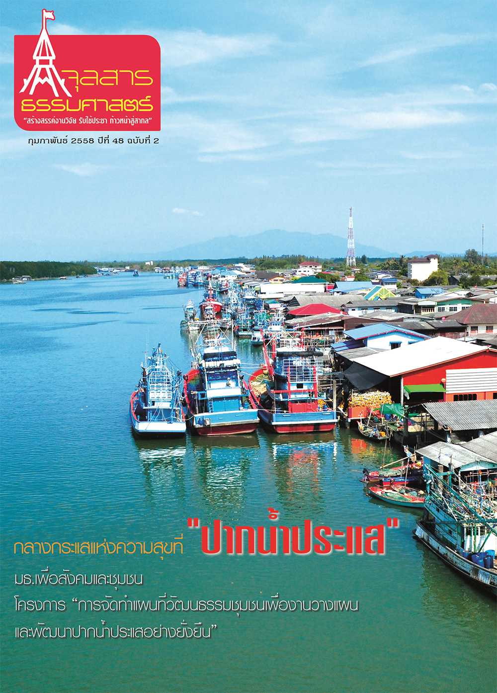 จุลสารธรรมศาสตร์ ฉบับที่ 2 เดือนกุมภาพันธ์ 2558