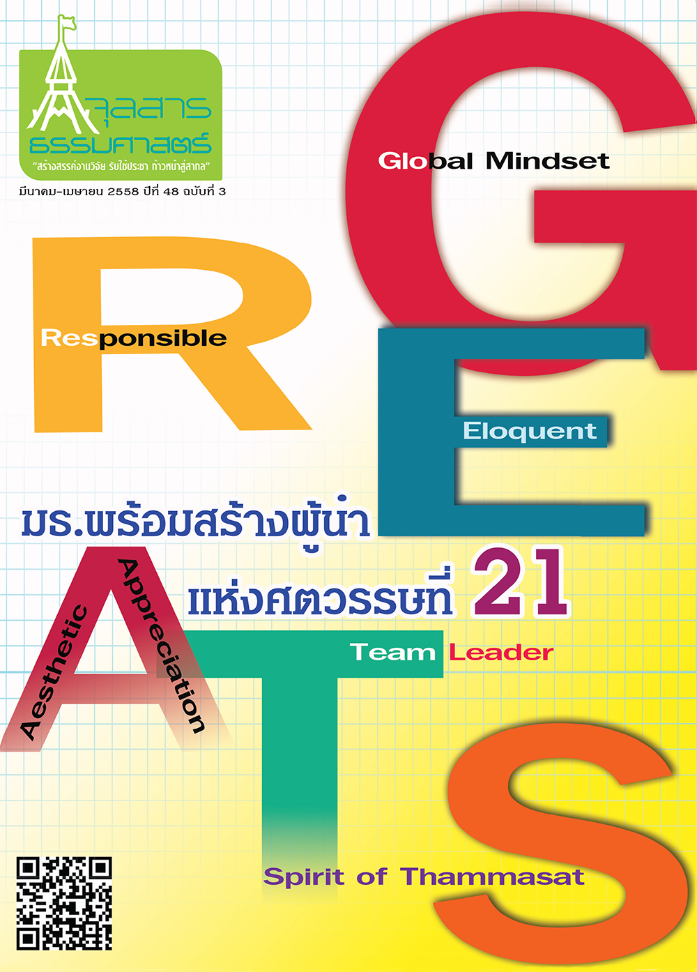 จุลสารธรรมศาสตร์ ฉบับที่ 3 เดือนมีนาคม ถึง เมษายน  2558