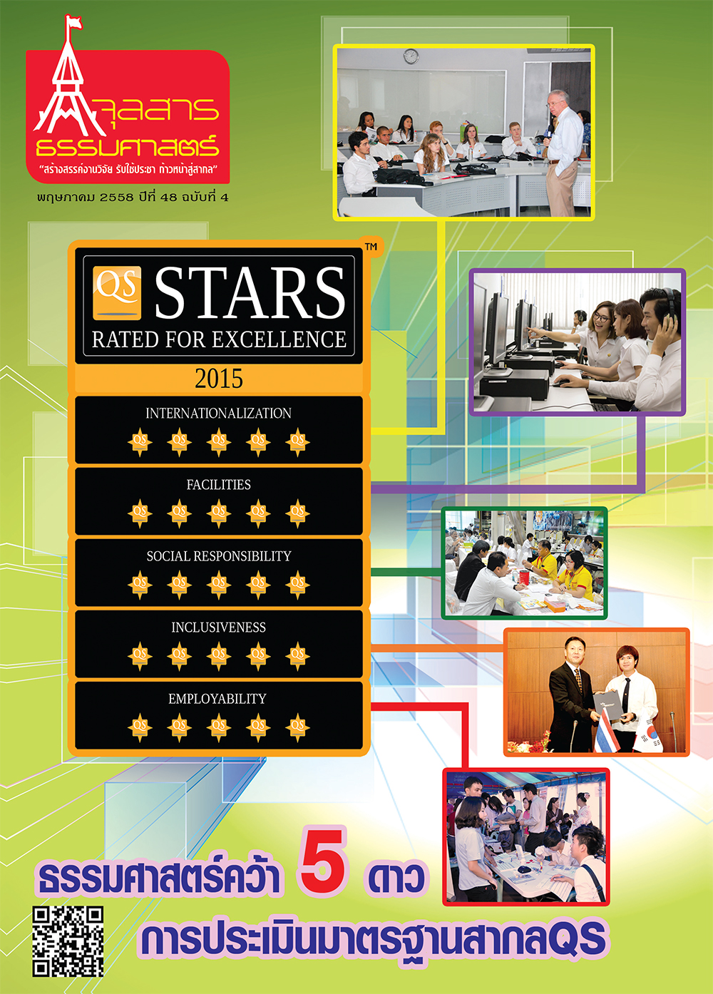 จุลสารธรรมศาสตร์ ฉบับที่ 4 เดือนพฤษภาคม 2558