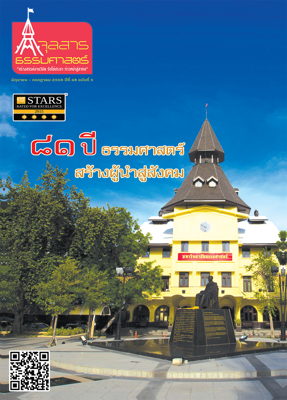จุลสารธรรมศาสตร์ ฉบับที่ 5 เดือนมิถุนายน ถึง กรกฎาคม 2558