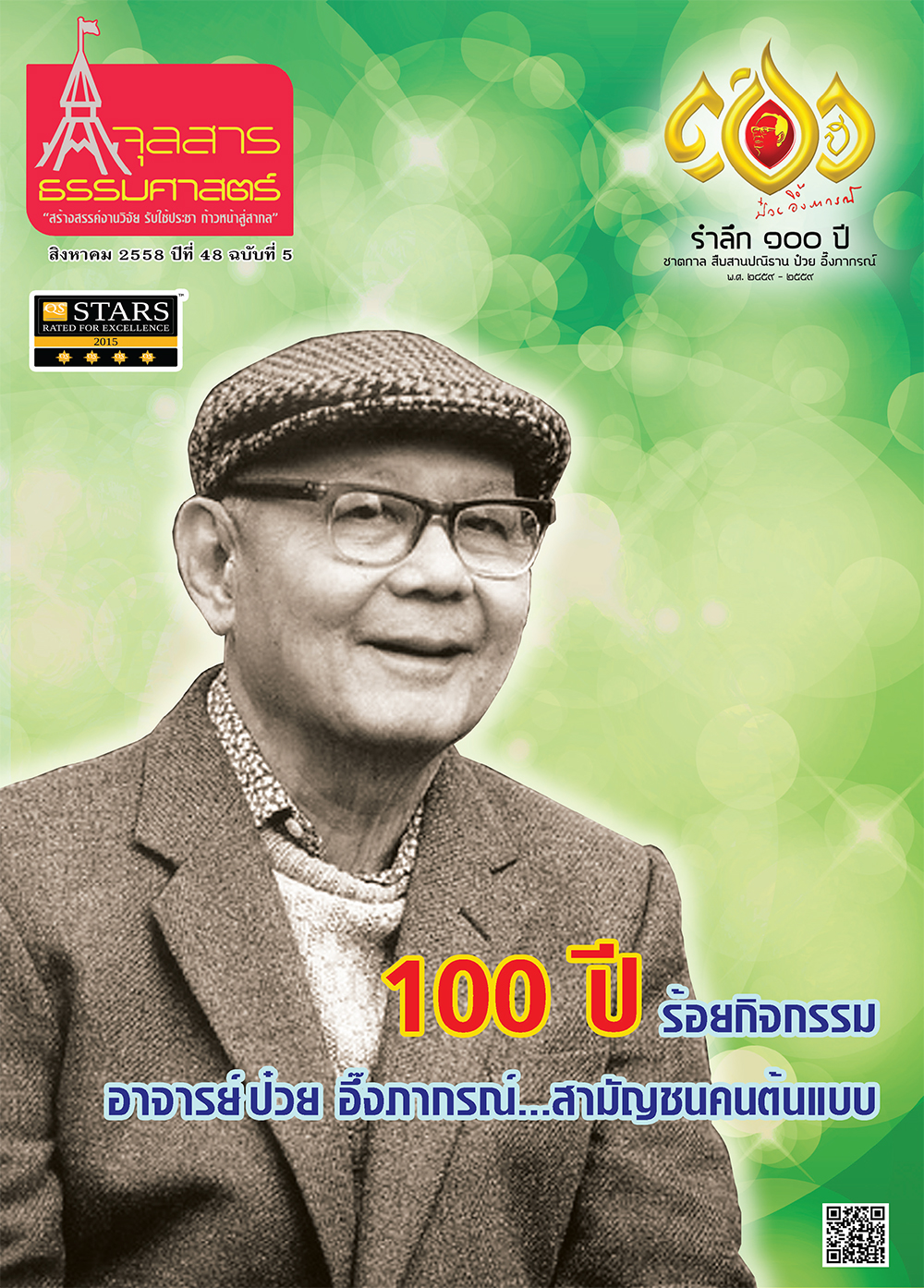 จุลสารธรรมศาสตร์ ฉบับที่ 6 เดือนสิงหาคม 2558
