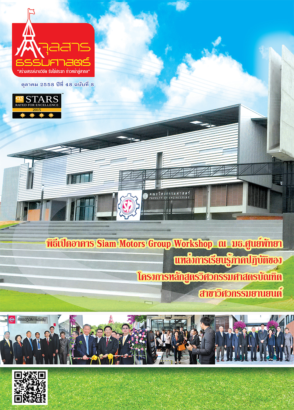จุลสารธรรมศาสตร์ ฉบับที่ 8 เดือนตุลาคม 2558