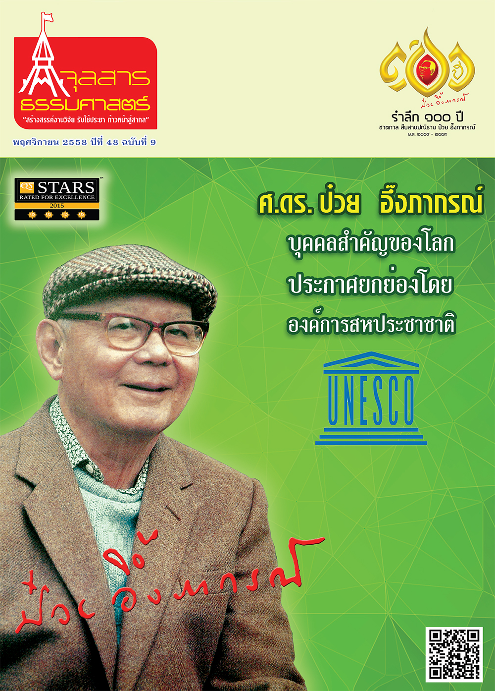 จุลสารธรรมศาสตร์ ฉบับที่ 9 เดือนพฤศจิกายน 2558