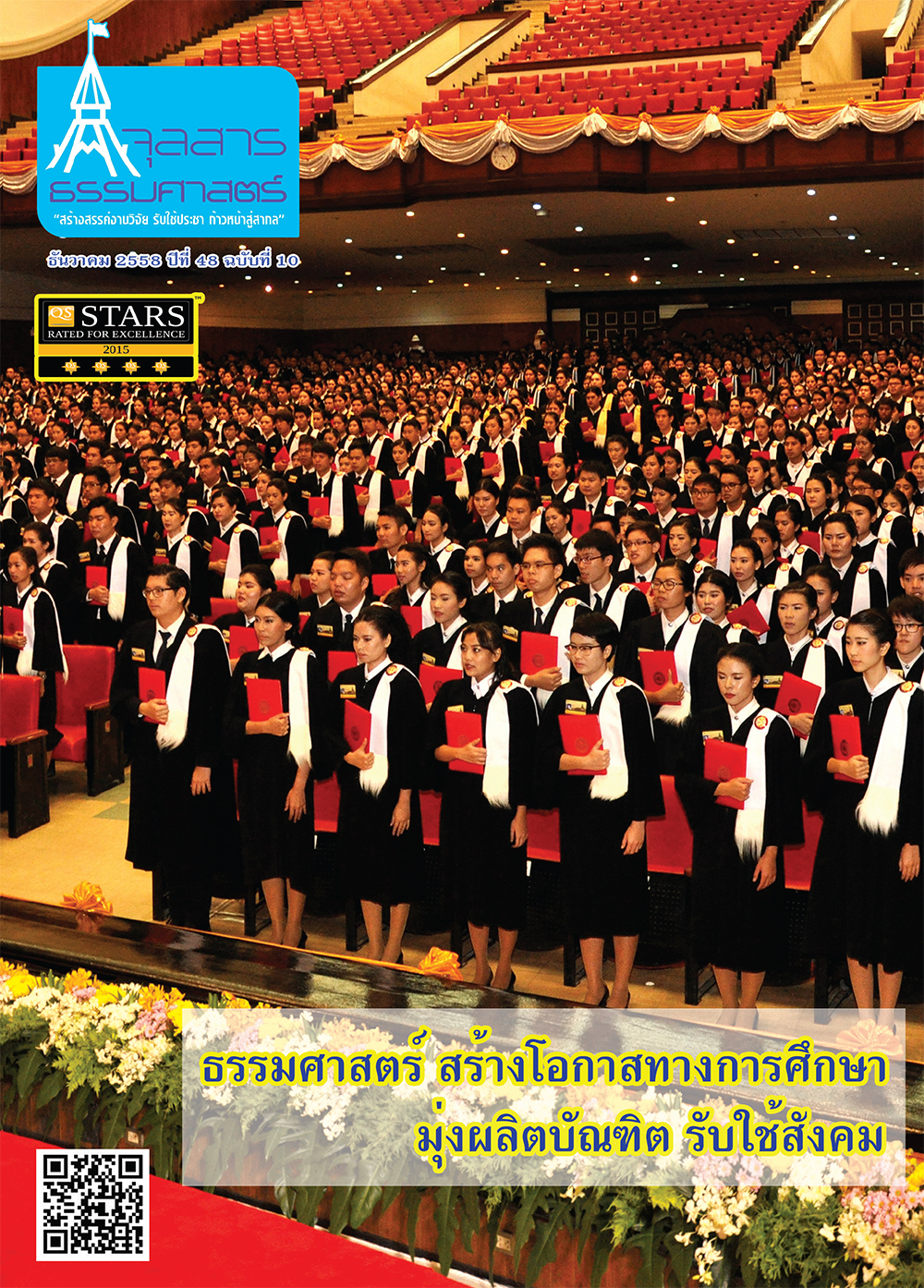 จุลสารธรรมศาสตร์ ฉบับที่ 10 เดือน ธันวาคม 2558
