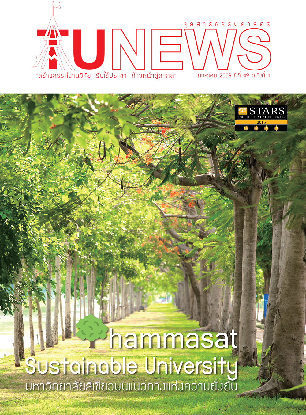 จุลสารธรรมศาสตร์ ฉบับที่ 1 เดือนมกราคม 2559