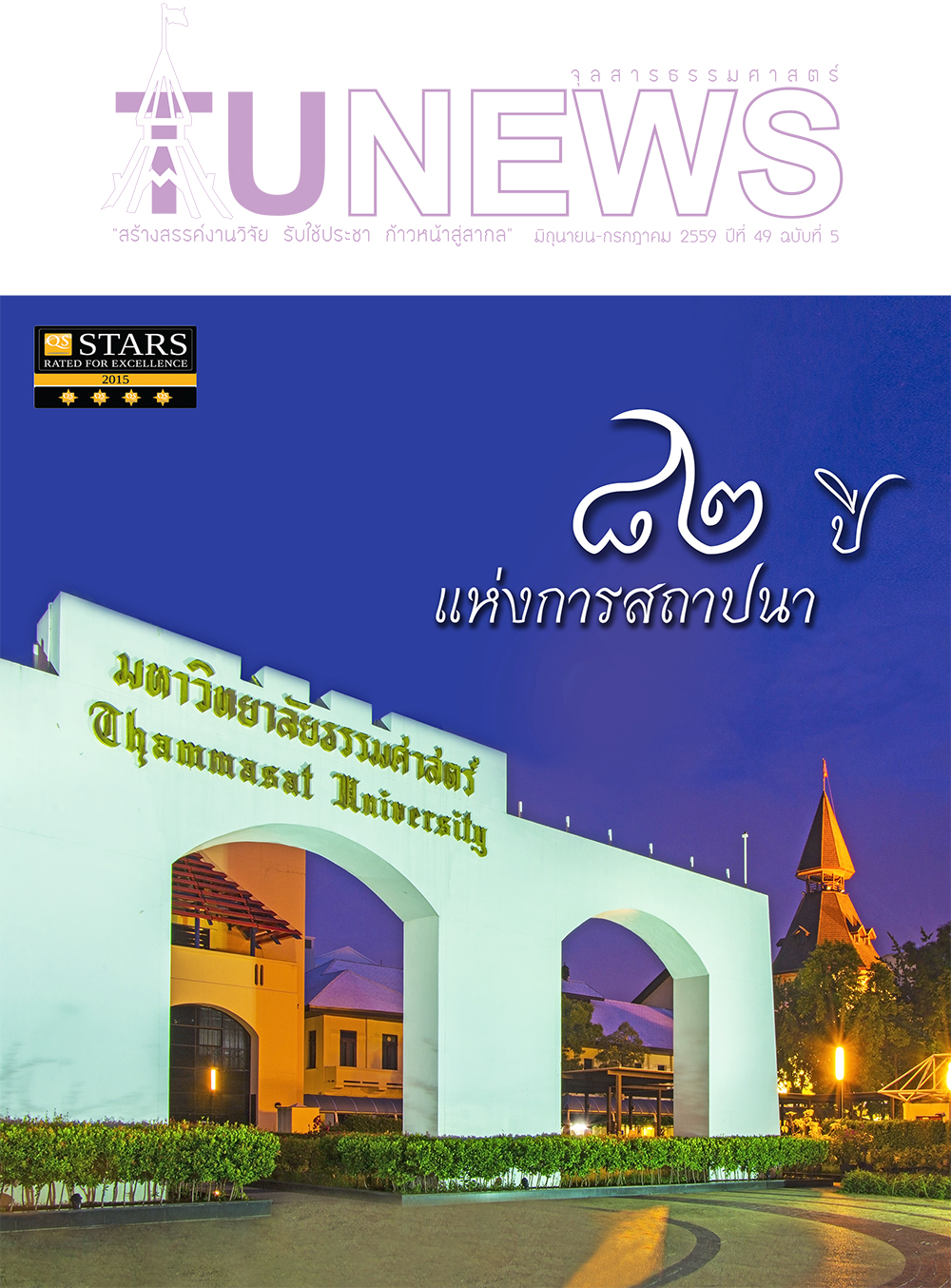 จุลสารธรรมศาสตร์ ฉบับที่ 5 เดือนมิถุนายน ถึง กรกฎาคม 2559