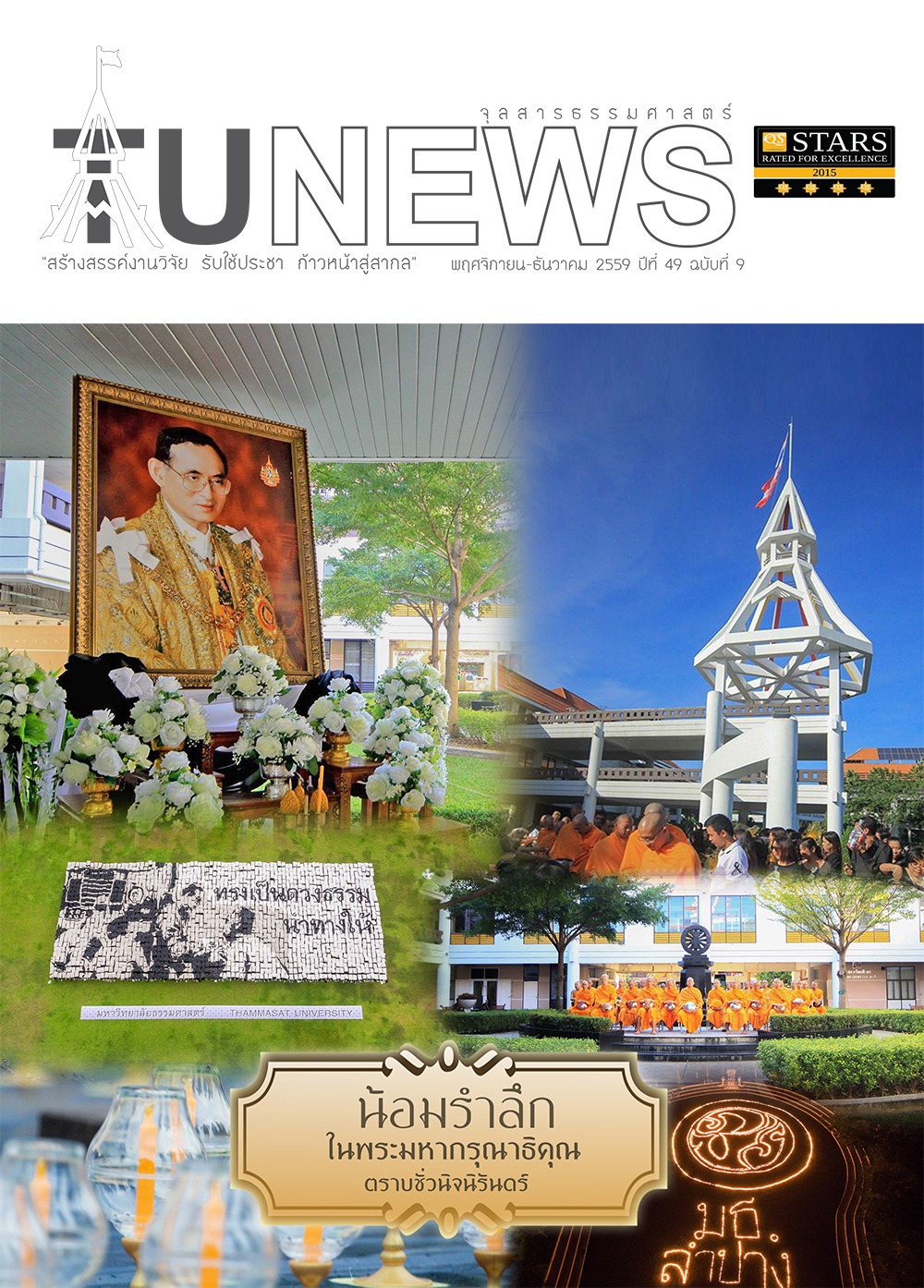 จุลสารธรรมศาสตร์ ฉบับที่ 9 เดือนพฤศจิกายน ถึง ธันวาคม 2559