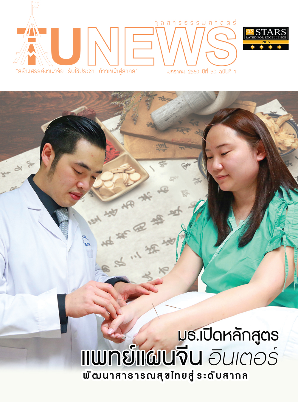 จุลสารธรรมศาสตร์ ฉบับที่ 1 เดือนมกราคม 2560