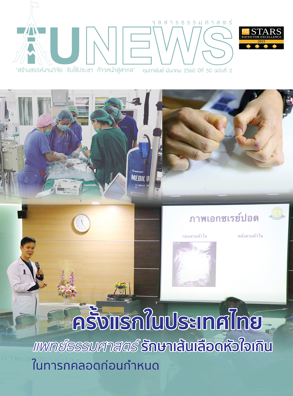 จุลสารธรรมศาสตร์ ฉบับที่ 2 เดือนกุมภาพันธ์ ถึงมีนาคม 2560