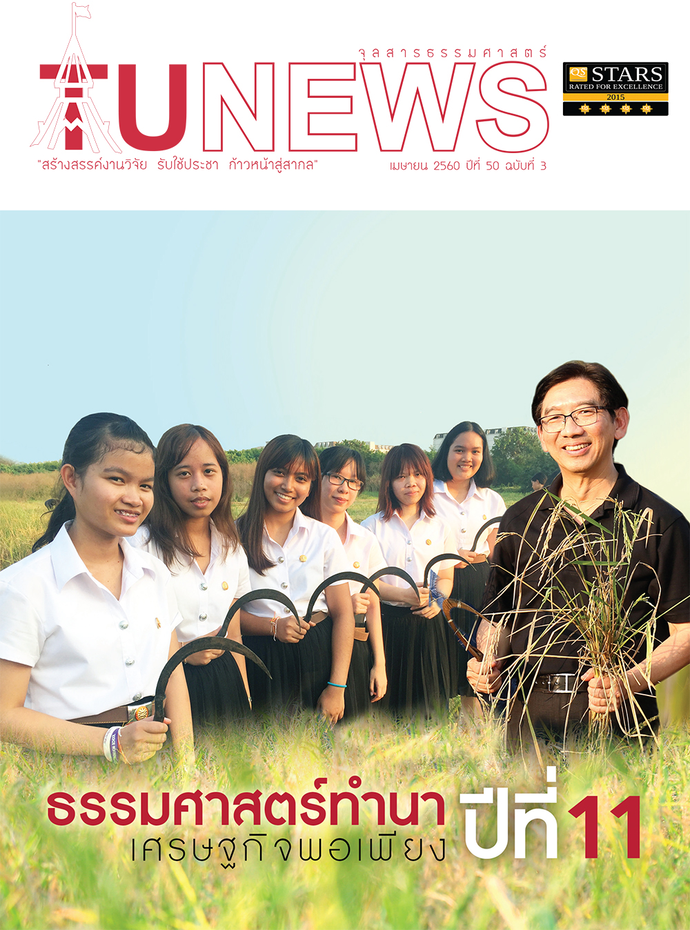 จุลสารธรรมศาสตร์ ฉบับที่ 3 เดือนเมษายน 2560