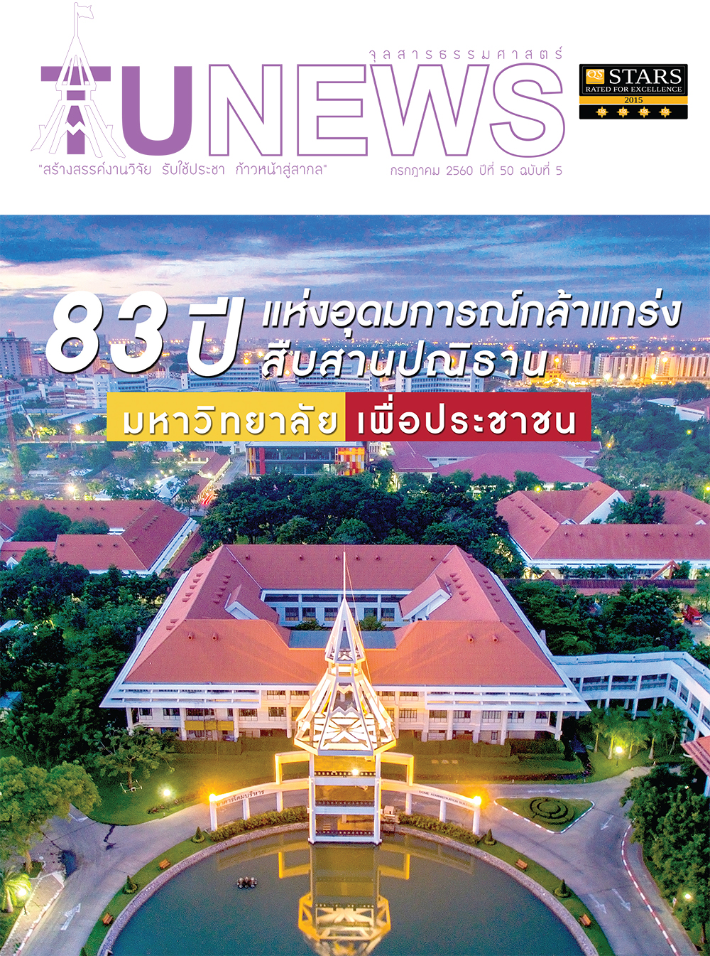 จุลสารธรรมศาสตร์ ฉบับที่ 5 เดือนกรกฎาคม 2560