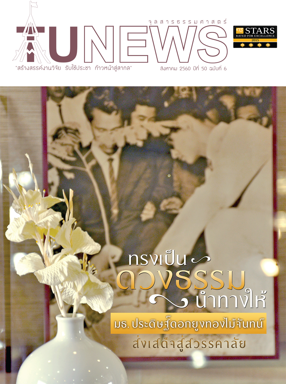 จุลสารธรรมศาสตร์ ฉบับที่ 6 เดือนสิงหาคม 2560