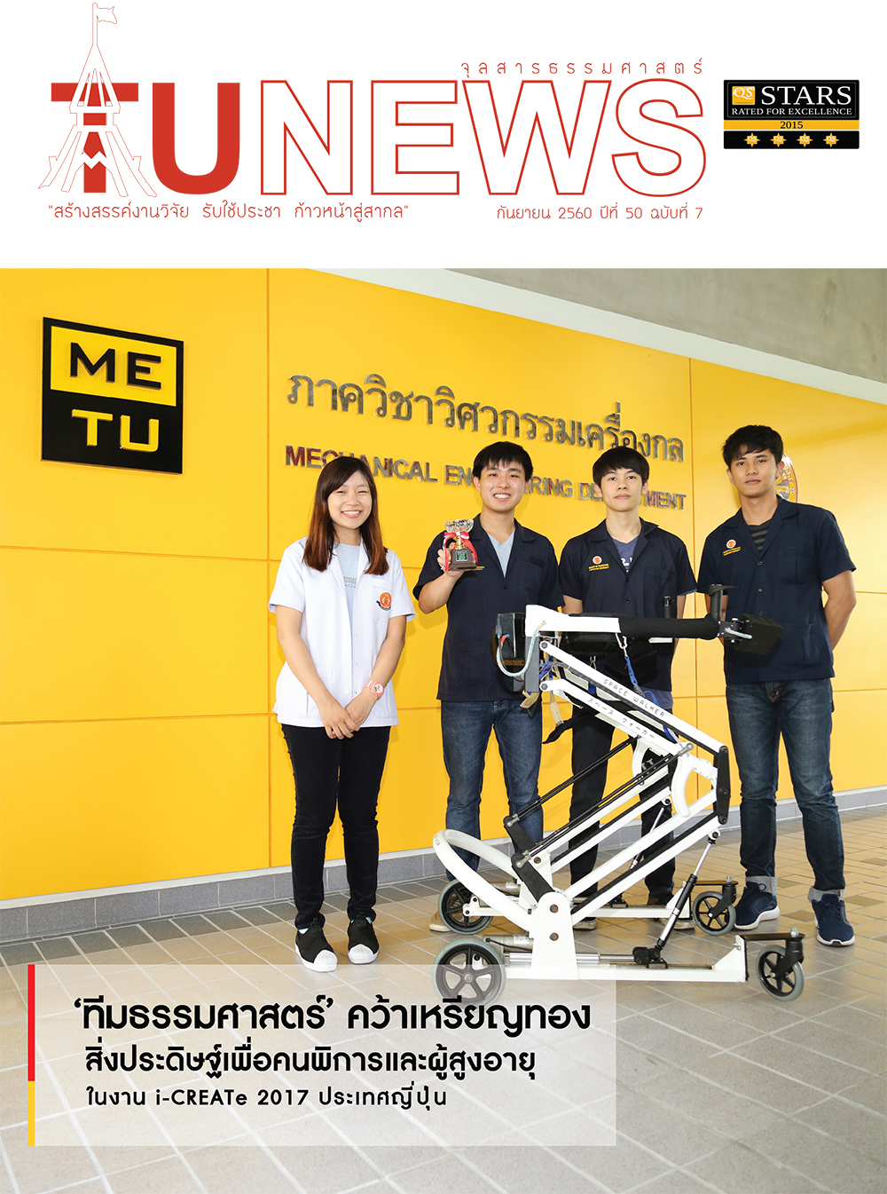 จุลสารธรรมศาสตร์ ฉบับที่ 7 เดือนกันยายน 2560