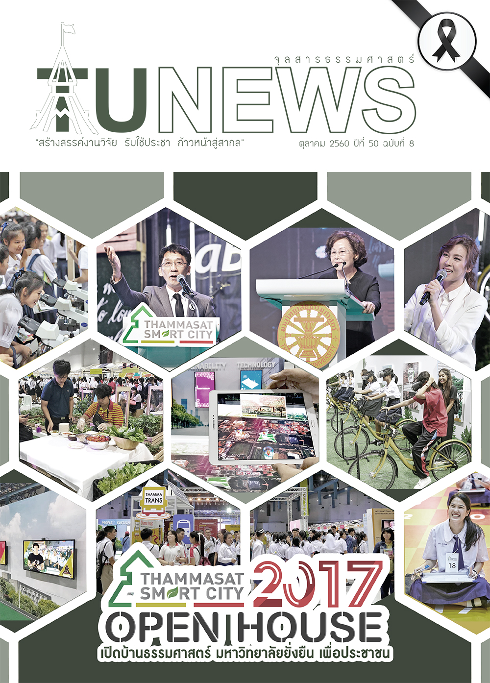 จุลสารธรรมศาสตร์ ฉบับที่ 8 เดือนตุลาคม 2560