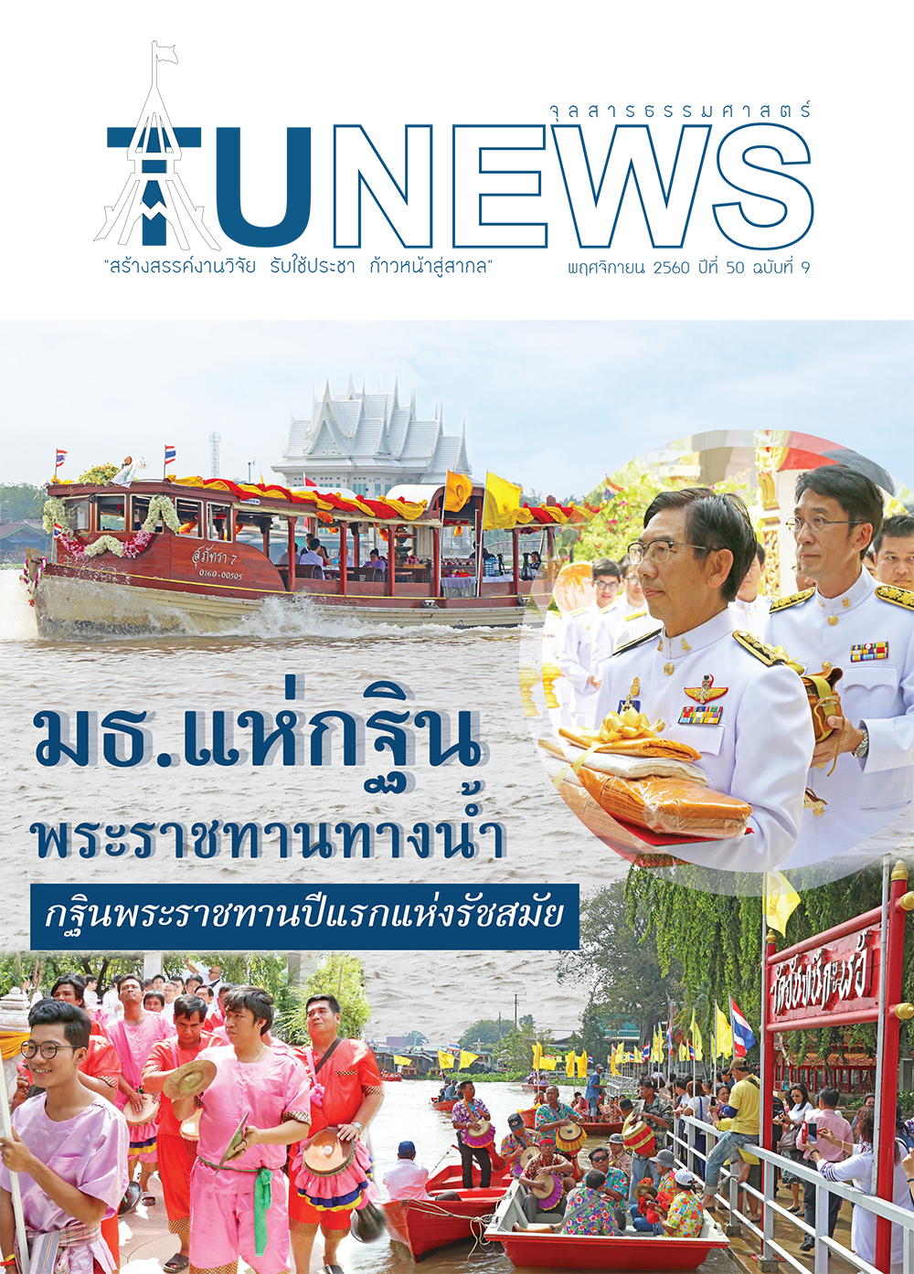 จุลสารธรรมศาสตร์ ฉบับที่ 9 เดือนพฤศจิกายน 2560