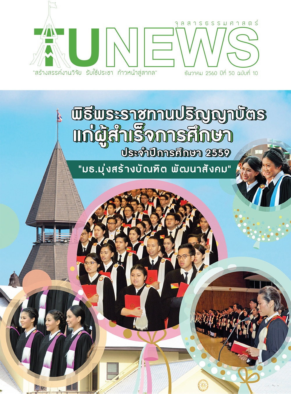 จุลสารธรรมศาสตร์ ฉบับที่ 10 เดือนธันวาคม 2560