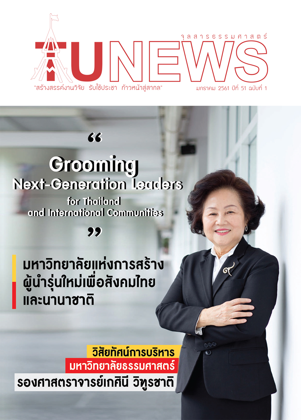 จุลสารธรรมศาสตร์ ฉบับที่ 1 เดือนมกราคม 2561